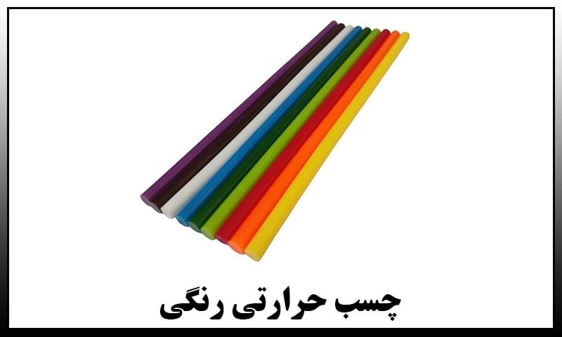 چسب حرارتی رنگی