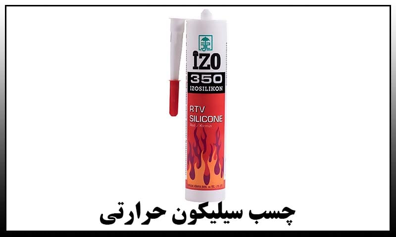 چسب سیلیکون حرارتی