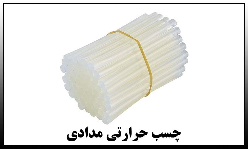 چسب حرارتی مدادی