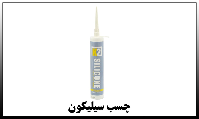 چسب سیلیکون