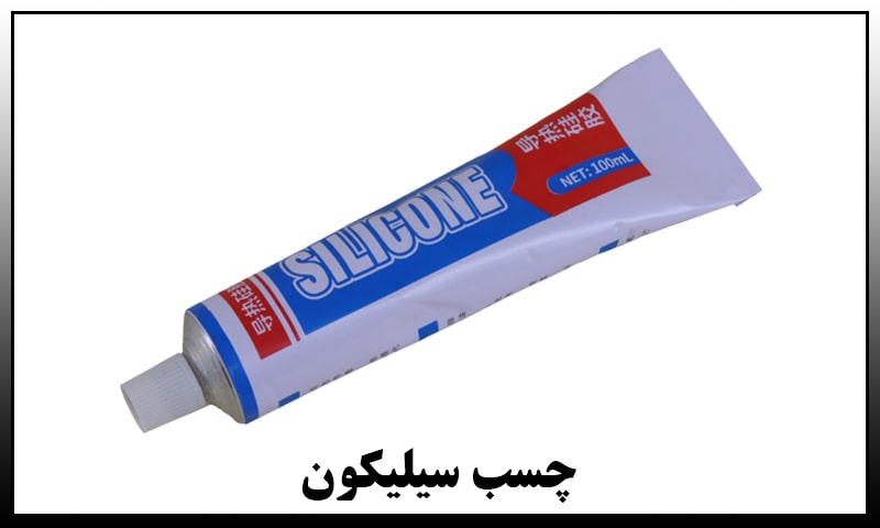 قیمت چسب سیلیکون