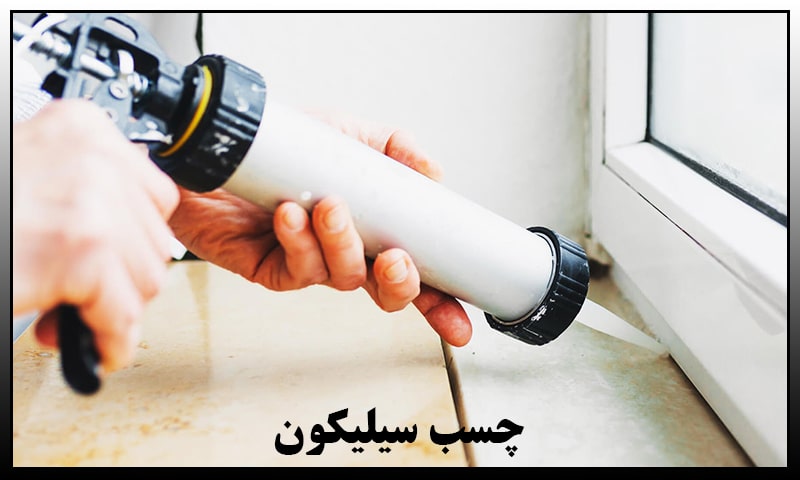 چسب سیلیکون مشکی