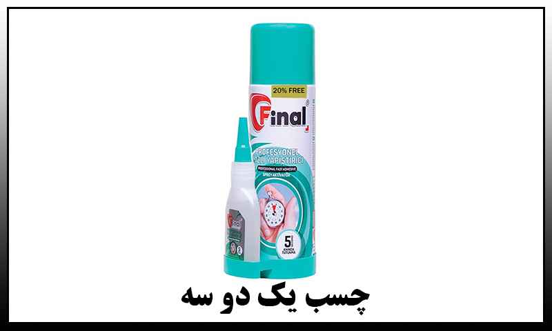 چسب یک دو سه کوچک