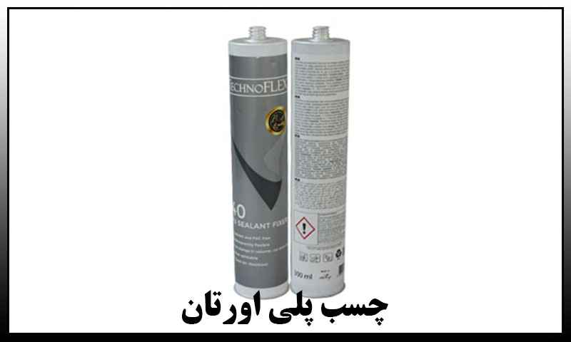 چسب پلی اورتان