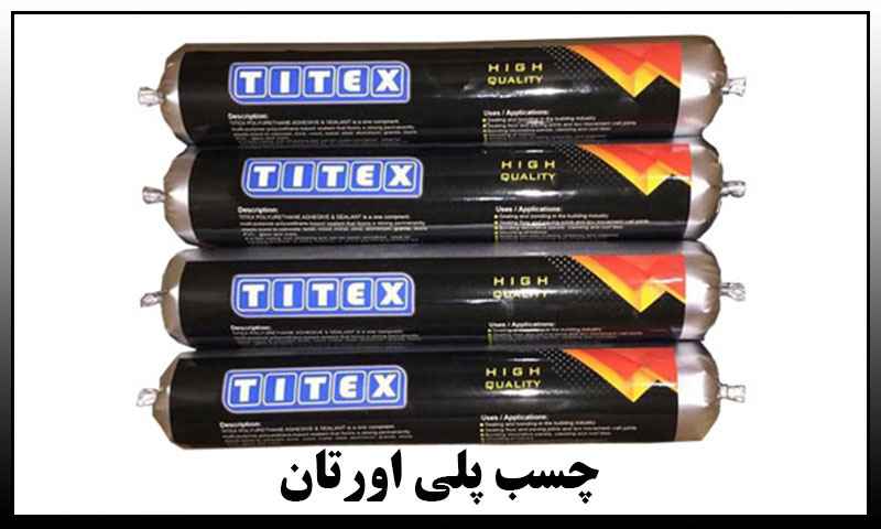 قیمت چسب پلی اورتان