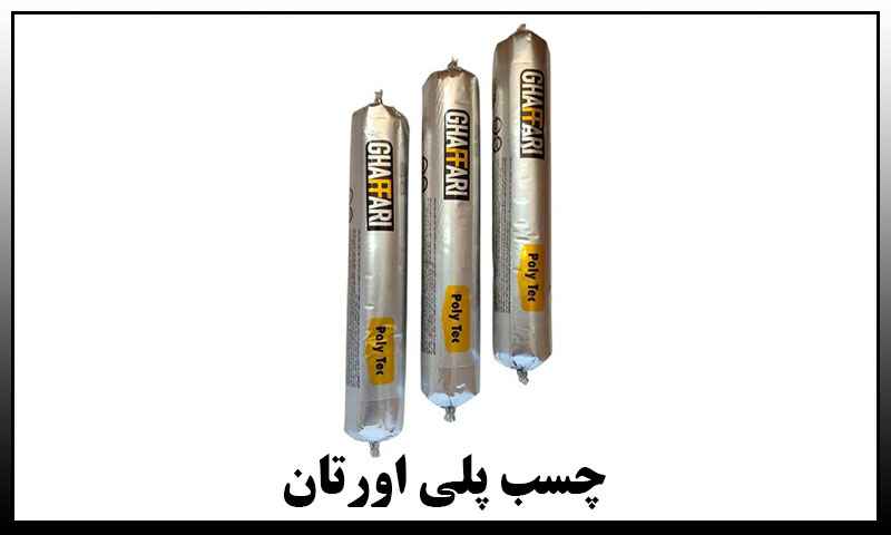 چسب پلی اورتان سوسیسی