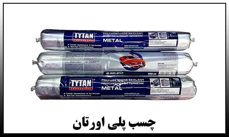 چسب پلی اورتان مشکی
