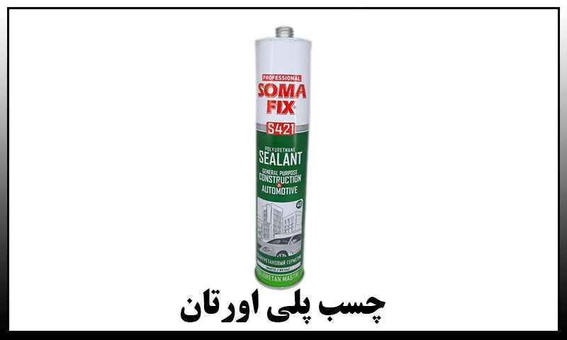 چسب پلی اورتان آکفیکس