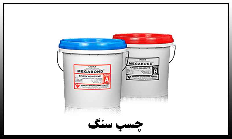 چسب سنگ