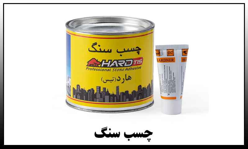چسب سنگ قوی
