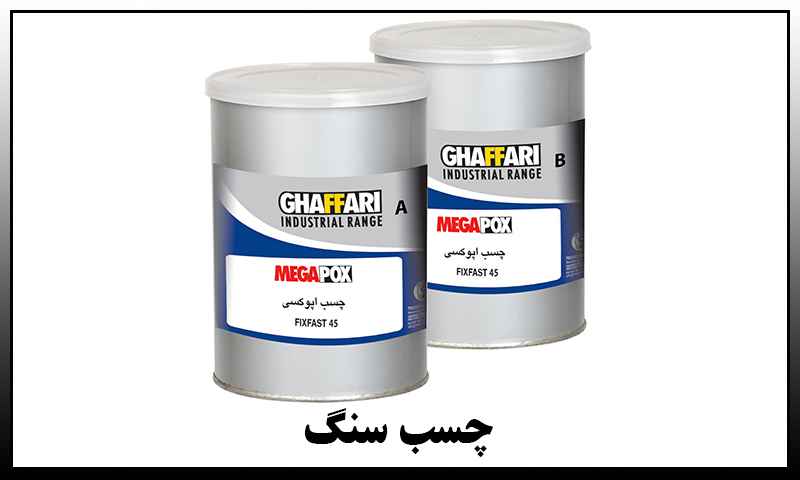 چسب اپوکسی سنگ