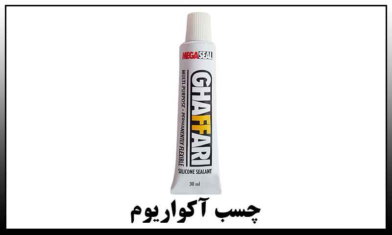قیمت چسب آکواریوم