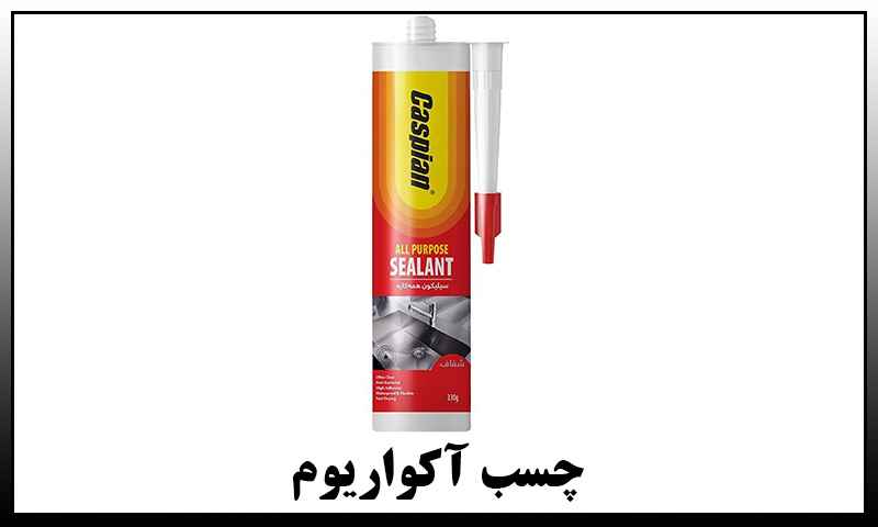 چسب آکواریوم کاسپین