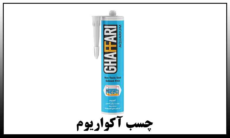 چسب آکواریوم سیستا