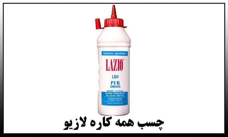 چسب همه کاره لازیو