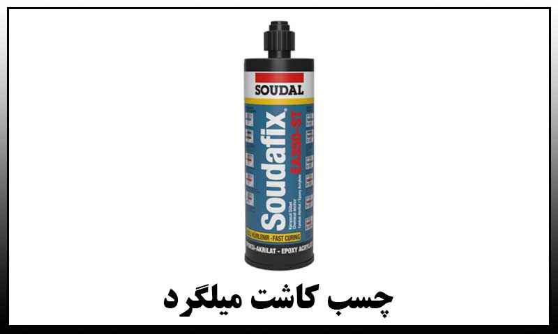 چسب کاشت میلگرد