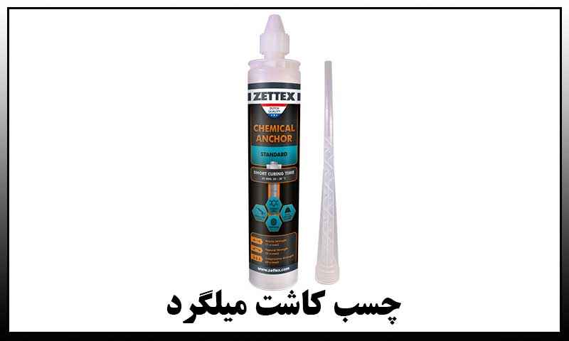 چسب کاشت میلگرد هیلتی