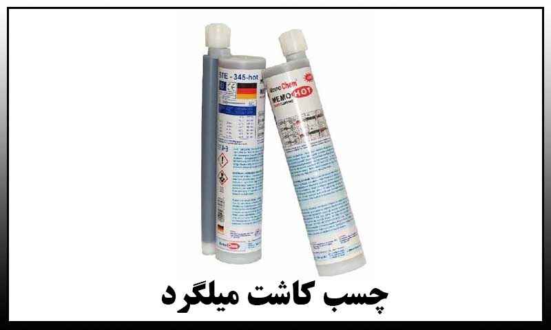چسب اپوکسی برای کاشت میلگرد