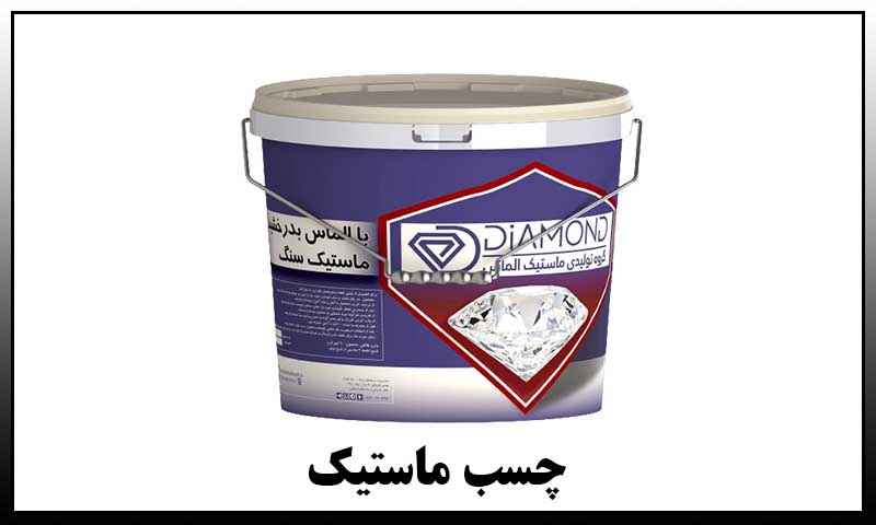 چسب ماستیک