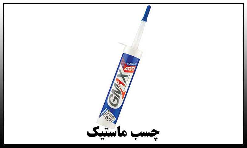 قیمت چسب ماستیک