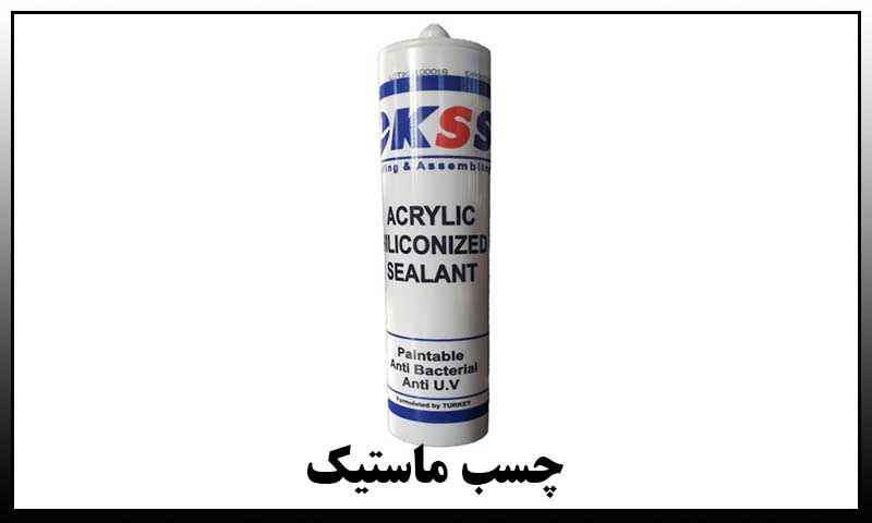 چسب ماستیک سفید