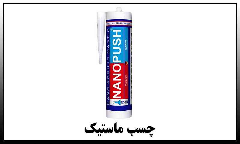 چسب ماستیک مشکی