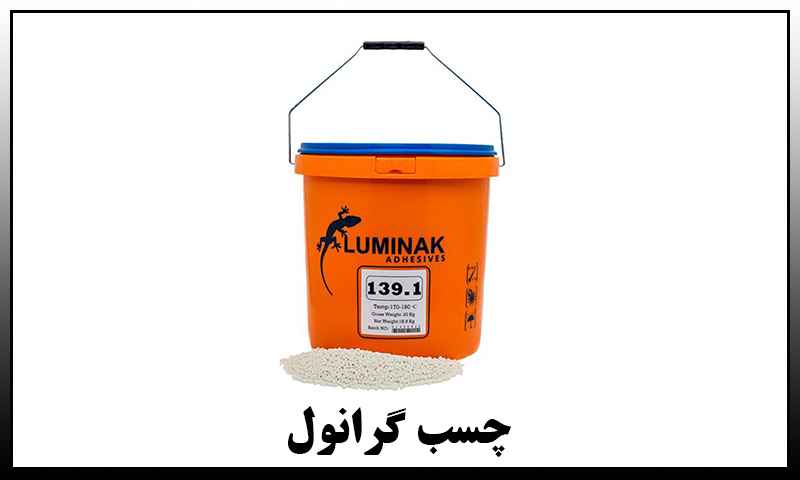 قیمت چسب گرانول حرارتی