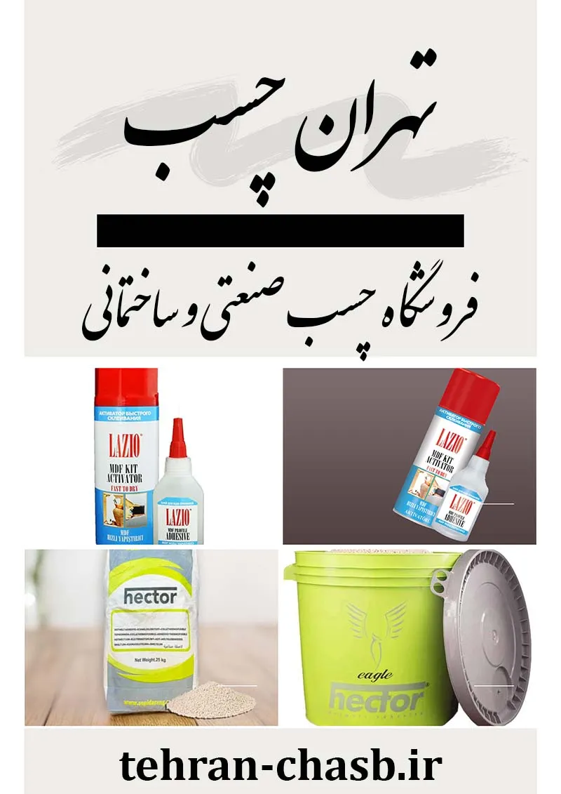 تهران چسب   فروش چسب صنعتی و ساختمانی