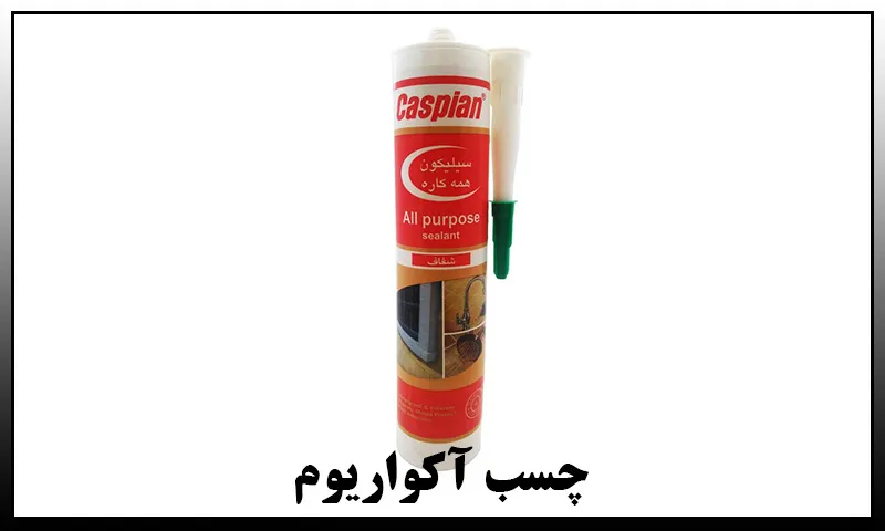 چسب آکواریوم - بهترین برای چسباندن شیشه