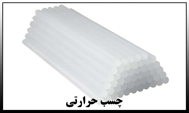 چسب حرارتی - فروش به صورت عمده و کیلویی