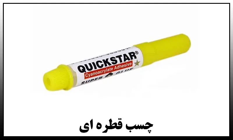 چسب قطره ای - قوی، لازیو، ضد آب، بزرگ