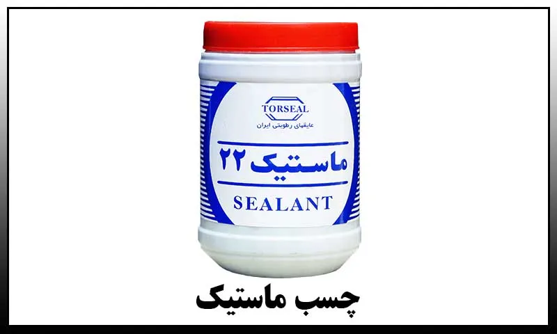 چسب ماستیک - خرید در رنگهای سفید و مشکی با قیمت مناسب