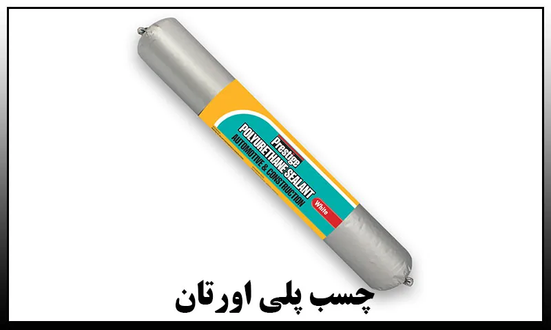 چسب پلی اورتان - خرید با قیمت عمده و مناسب