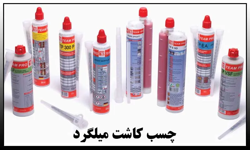 چسب کاشت میلگرد - خرید چسبهای هیلتی با بهترین قیمت