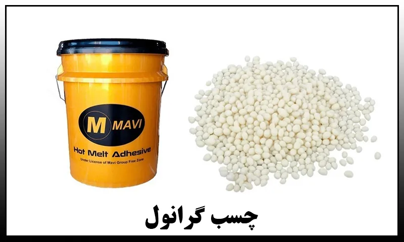 چسب گرانول - حرارتی، پی وی سی، لومیناک، کولانتی