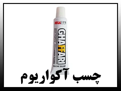 چسبهای آکواریوم