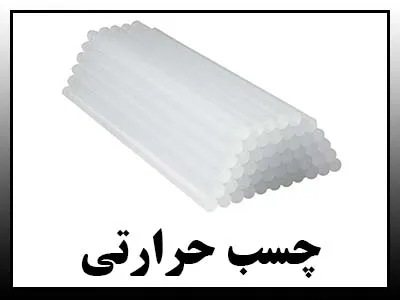 چسبهای حرارتی