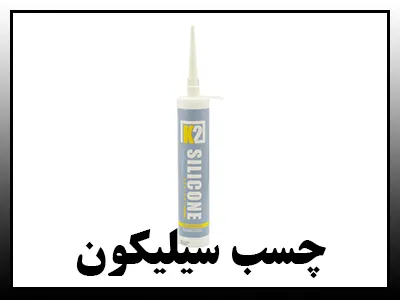 چسبهای سیلیکون