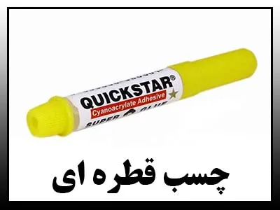 چسبهای قطره ای