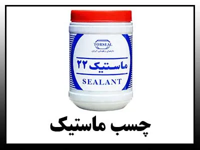 چسبهای ماستیک