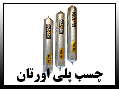 چسبهای پلی اورتان