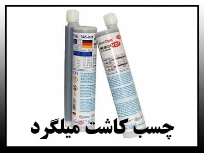 چسبهای کاشت میلگرد