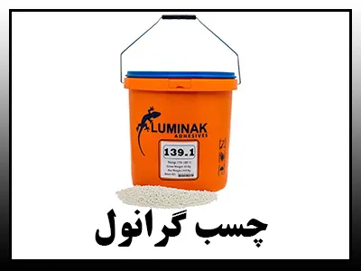 چسبهای گرانول
